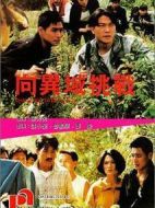 向異域挑戰(zhàn)