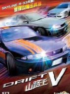 極速賽車5:山路王