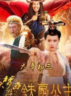 大夢(mèng)西游2鐵扇公主