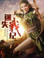 迷失戰(zhàn)紀(jì)