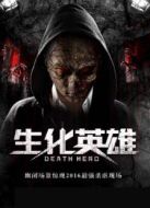 生化英雄·奪魂