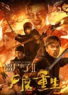 僵尸來了2尸魔重生