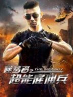 噬夢者之超能雇傭兵