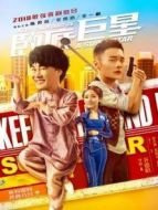 臥底巨星（粵語）