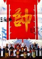 三關(guān)點(diǎn)帥