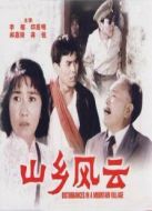 山鄉(xiāng)風(fēng)云