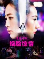 尋魔神探之換臉驚情