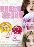 微交少女