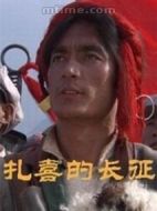 扎喜的長(zhǎng)征