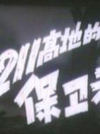 1211高地的保衛(wèi)者