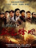 血色烽煙之絕地鋤奸