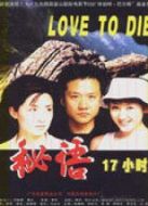電影秘語十七小時(shí)海報(bào)