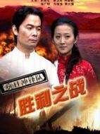 電影抗日沖鋒隊(duì)之勝利之戰(zhàn)海報(bào)