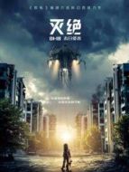 滅絕（普通話）