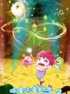 咕嚕咕嚕美人魚2