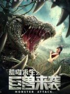 荒島求生之巨獸來(lái)襲