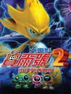 賽爾號大電影2:雷伊與邁爾斯