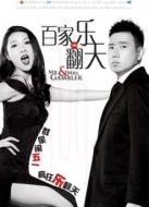 百家樂翻天（國語版）