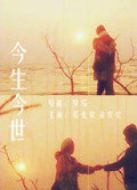今生今世