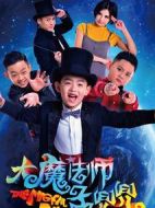 大魔法師孟兜兜