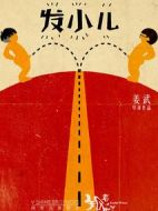 有一種情感叫發(fā)小