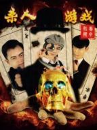 殺人游戲之奪命骷髏