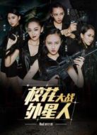 校花大戰(zhàn)外星人