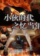 小伙時代之憶當年