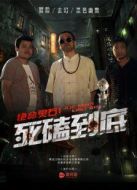 絕命靈石之死磕到底