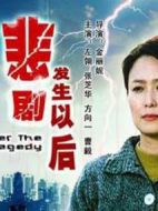 悲劇發(fā)生以后