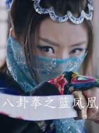 八卦拳之藍鳳凰