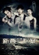 新西蘭探案之梟將級