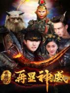 西游記之再顯神威