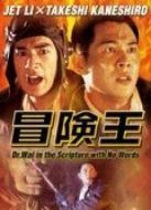 冒險(xiǎn)王（粵語(yǔ)）