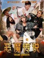 惡魔傳說