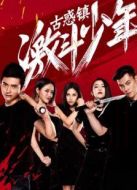 古惑鎮(zhèn)激斗少年