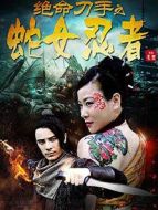 絕命刀手之蛇女忍者