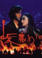 電影白發(fā)魔女傳（粵語）海報