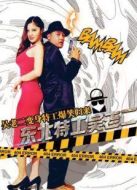 東北特工吳老二