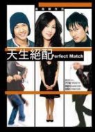 天生絕配