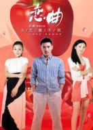 戀曲之無愛不歡