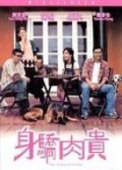 身驕肉貴（粵語(yǔ)）