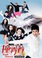 撞·青春-夢開始的地方下集