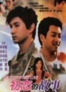 初戀的故事