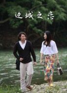 邊城之戀
