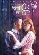 我和女神有個約會