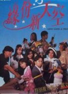 緣份新天空 （粵語）