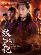 跤王戰(zhàn)寇記