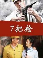 7把槍