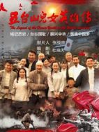 五臺(tái)山兒女英雄傳